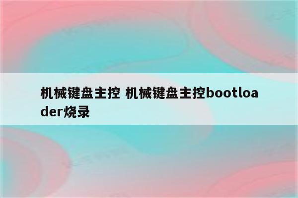 机械键盘主控 机械键盘主控bootloader烧录