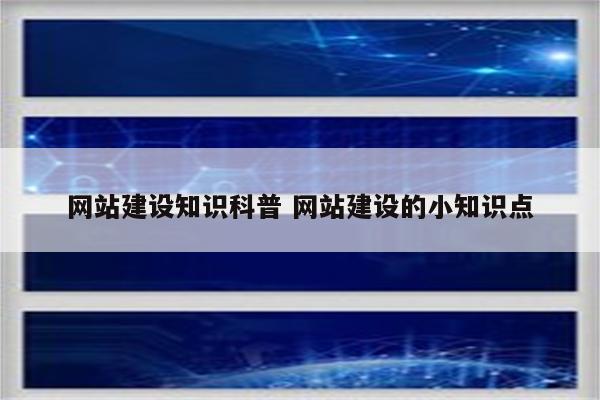 网站建设知识科普 网站建设的小知识点