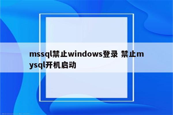 mssql禁止windows登录 禁止mysql开机启动