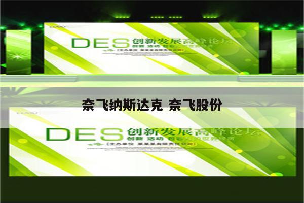 奈飞纳斯达克 奈飞股份