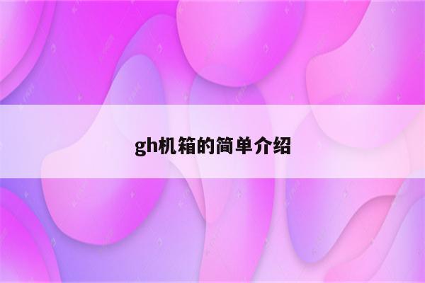 gh机箱的简单介绍