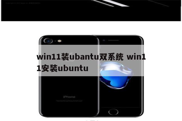 win11装ubantu双系统 win11安装ubuntu