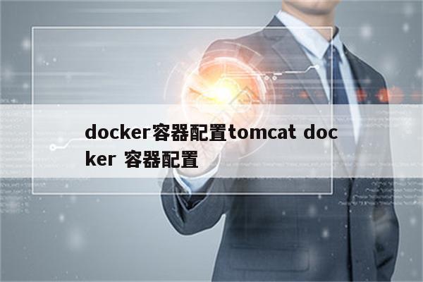 docker容器配置tomcat docker 容器配置