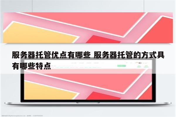 服务器托管优点有哪些 服务器托管的方式具有哪些特点