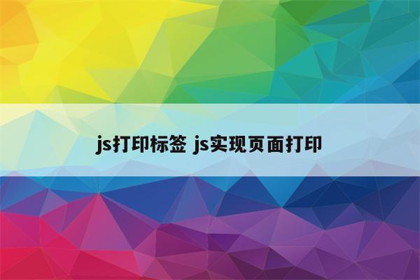 js打印标签 js实现页面打印