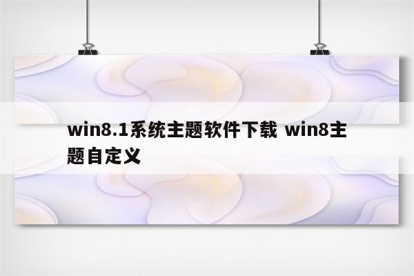 win8.1系统主题软件下载 win8主题自定义