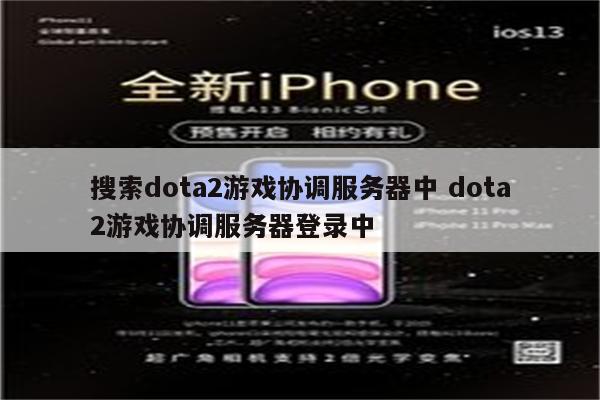 搜索dota2游戏协调服务器中 dota2游戏协调服务器登录中