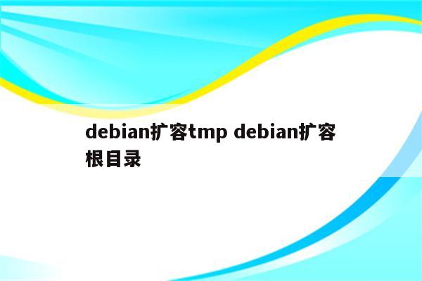 debian扩容tmp debian扩容根目录