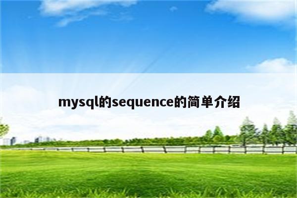 mysql的sequence的简单介绍
