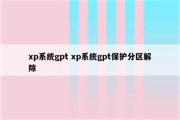xp系统gpt xp系统gpt保护分区解除