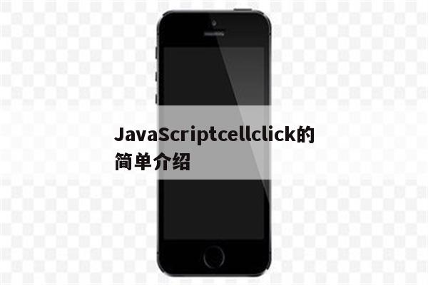 JavaScriptcellclick的简单介绍