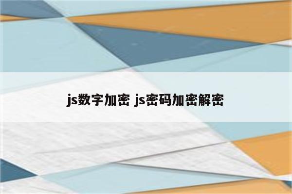 js数字加密 js密码加密解密