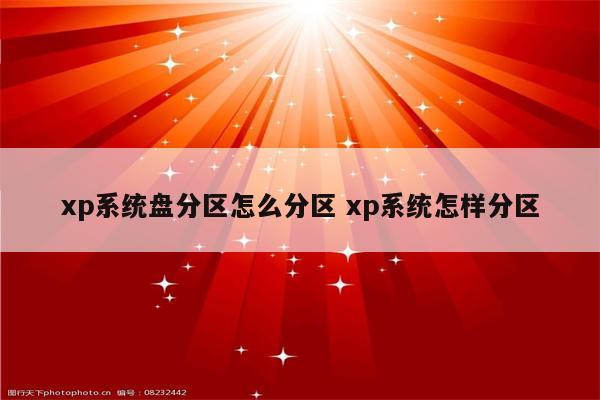 xp系统盘分区怎么分区 xp系统怎样分区