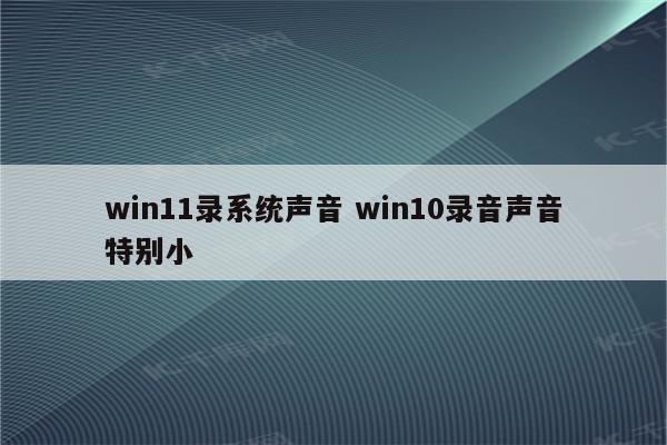 win11录系统声音 win10录音声音特别小