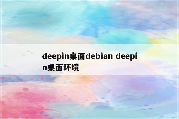 deepin桌面debian deepin桌面环境