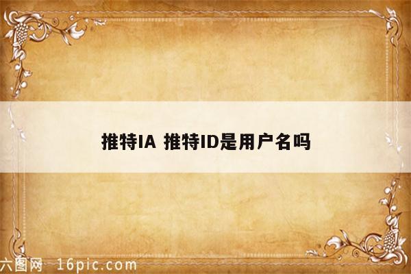 推特IA 推特ID是用户名吗