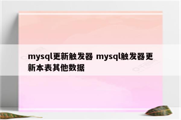 mysql更新触发器 mysql触发器更新本表其他数据