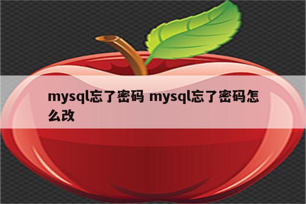 mysql忘了密码 mysql忘了密码怎么改
