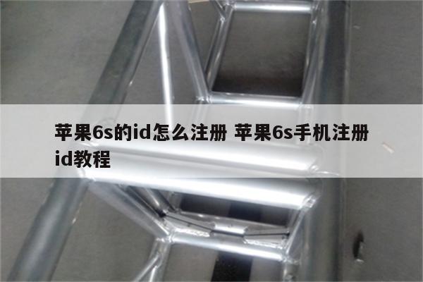 苹果6s的id怎么注册 苹果6s手机注册id教程
