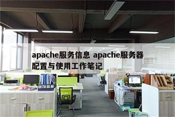 apache服务信息 apache服务器配置与使用工作笔记