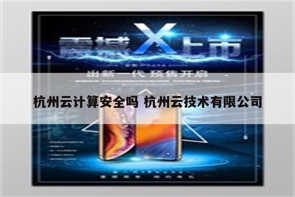 杭州云计算安全吗 杭州云技术有限公司