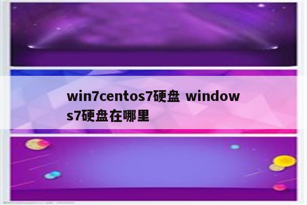 win7centos7硬盘 windows7硬盘在哪里