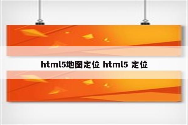 html5地图定位 html5 定位