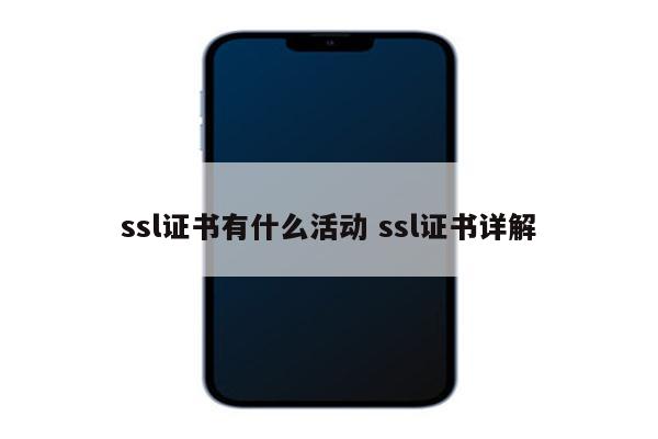 ssl证书有什么活动 ssl证书详解