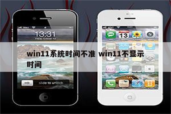win11系统时间不准 win11不显示时间