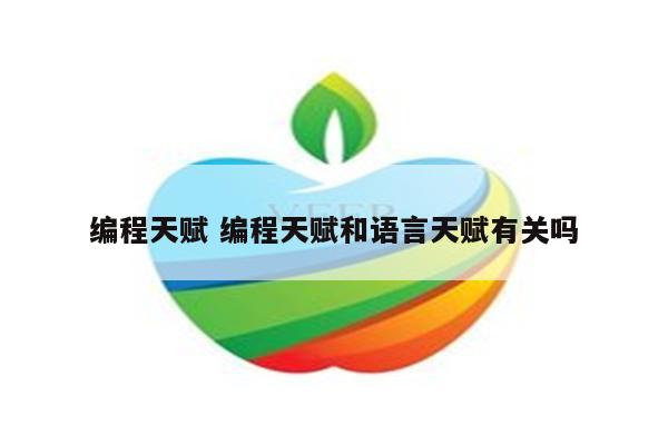 编程天赋 编程天赋和语言天赋有关吗