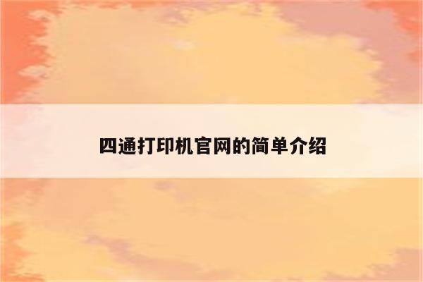 四通打印机官网的简单介绍