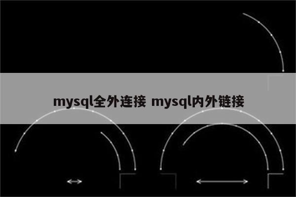 mysql全外连接 mysql内外链接