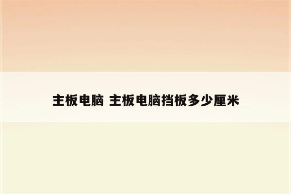 主板电脑 主板电脑挡板多少厘米