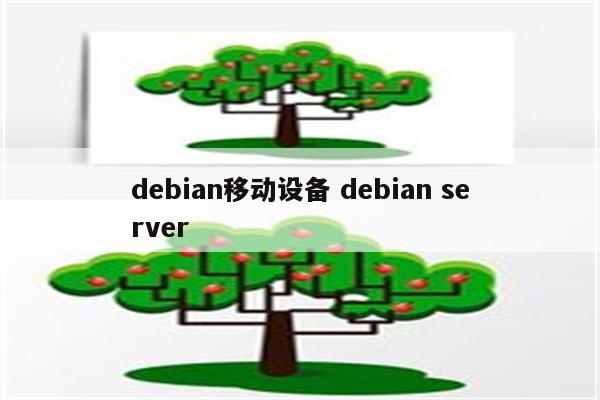 debian移动设备 debian server