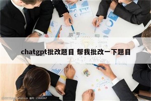 chatgpt批改题目 帮我批改一下题目