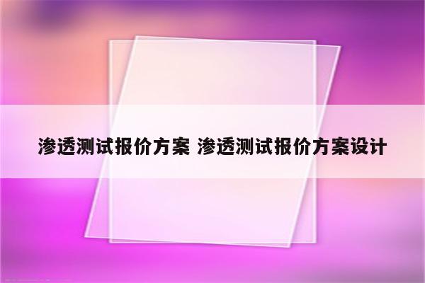 渗透测试报价方案 渗透测试报价方案设计