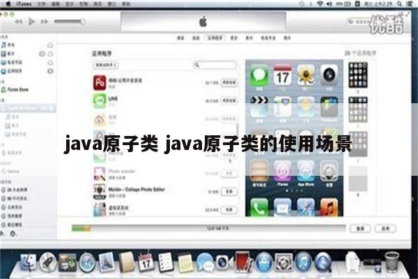 java原子类 java原子类的使用场景