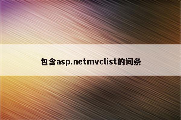 包含asp.netmvclist的词条