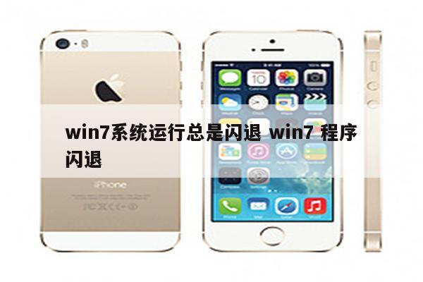 win7系统运行总是闪退 win7 程序闪退