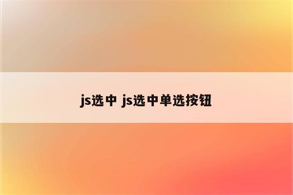 js选中 js选中单选按钮
