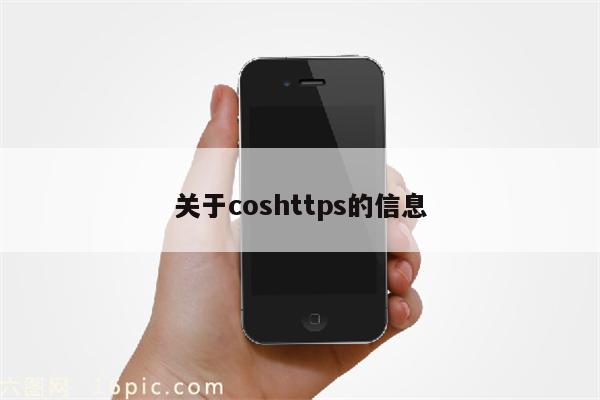 关于coshttps的信息