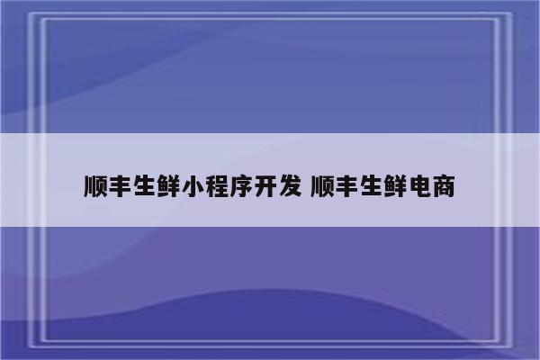顺丰生鲜小程序开发 顺丰生鲜电商