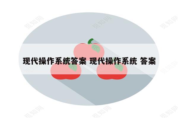 现代操作系统答案 现代操作系统 答案