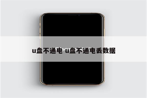 u盘不通电 u盘不通电丢数据