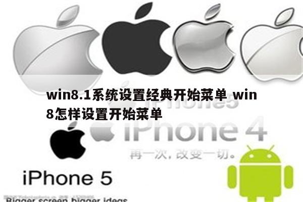 win8.1系统设置经典开始菜单 win8怎样设置开始菜单