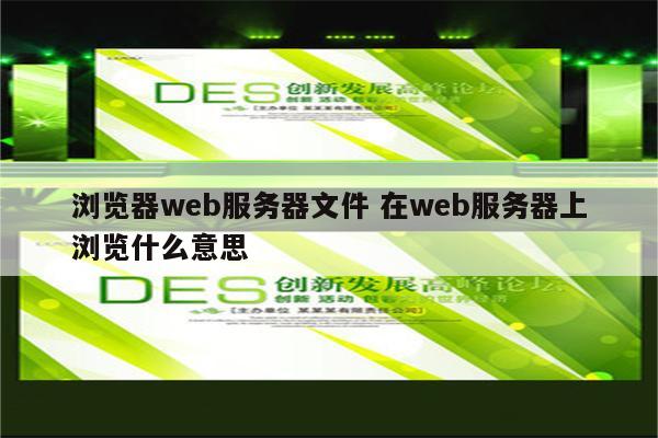 浏览器web服务器文件 在web服务器上浏览什么意思