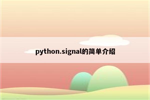 python.signal的简单介绍