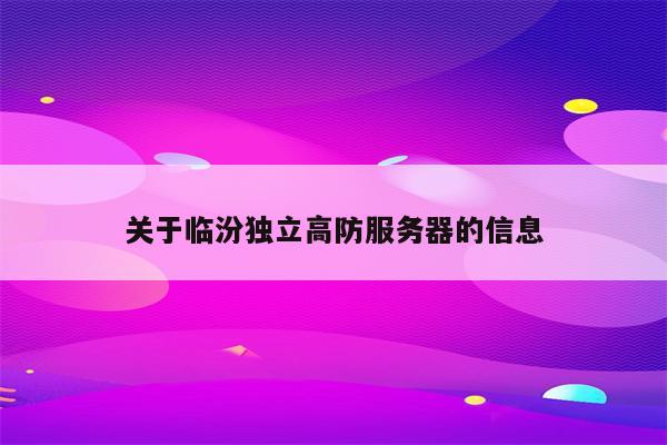关于临汾独立高防服务器的信息