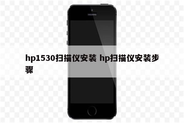 hp1530扫描仪安装 hp扫描仪安装步骤