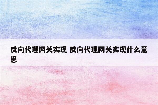 反向代理网关实现 反向代理网关实现什么意思